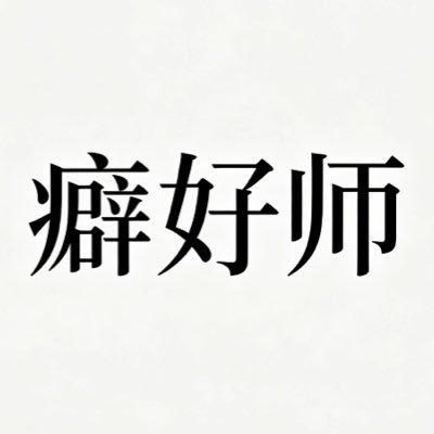 癖好师(癖好植入者)